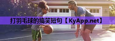 打羽毛球的搞笑短句