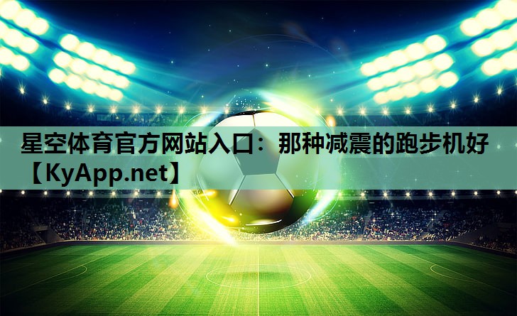 那种减震的跑步机好
