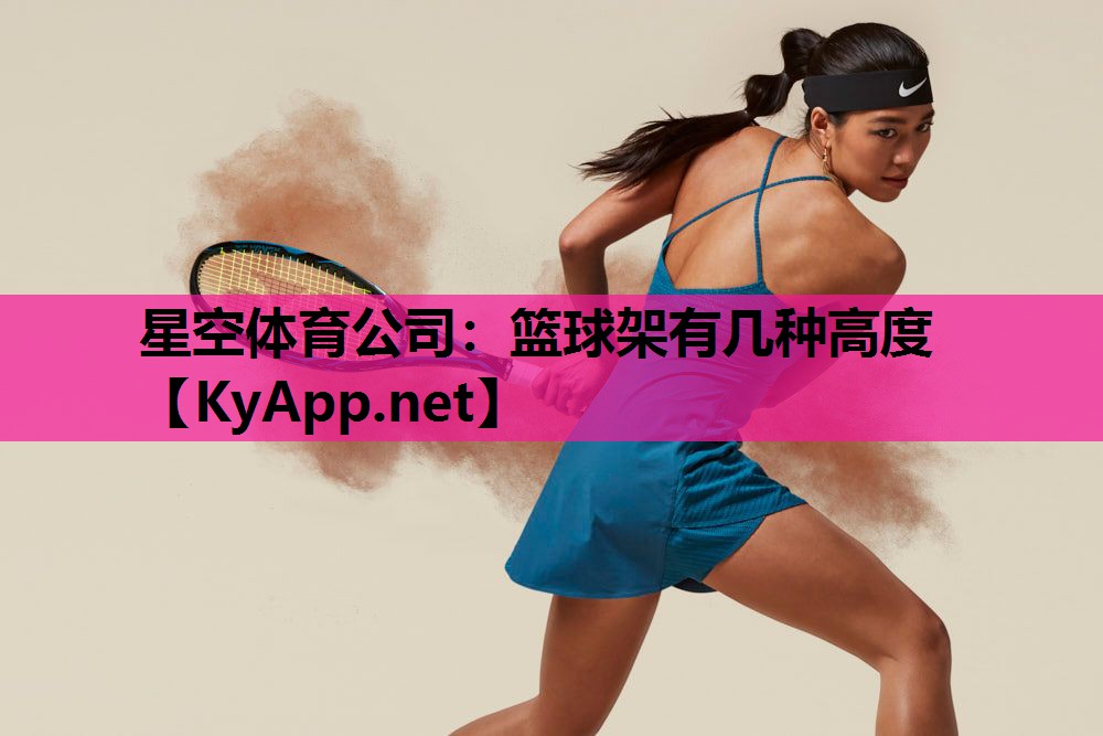篮球架有几种高度