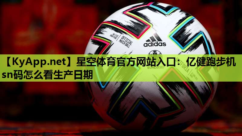 亿健跑步机sn码怎么看生产日期 亿健跑步机sn码怎么看生产日期