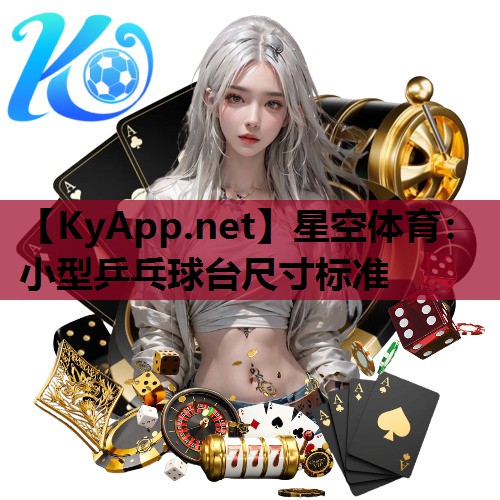 小型乒乓球台尺寸标准 小型乒乓球台尺寸标准