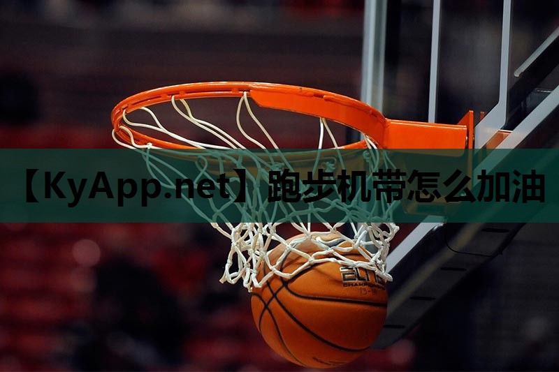 跑步机带怎么加油 跑步机带怎么加油