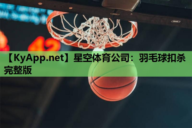 羽毛球扣杀完整版