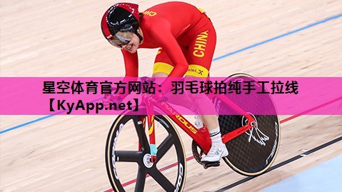 羽毛球拍纯手工拉线