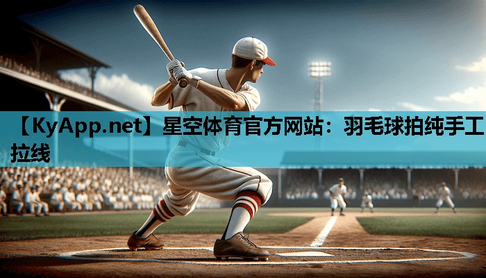 羽毛球拍纯手工拉线