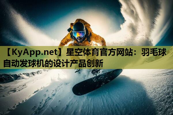 羽毛球自动发球机的设计产品创新