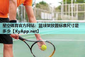 篮球架放置标准尺寸是多少