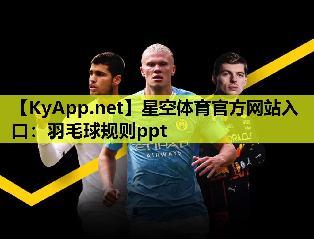 羽毛球规则ppt