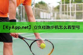 立久佳跑步机怎么看型号