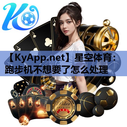 跑步机不想要了怎么处理 跑步机不想要了怎么处理
