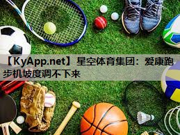 爱康跑步机坡度调不下来 爱康跑步机坡度调不下来