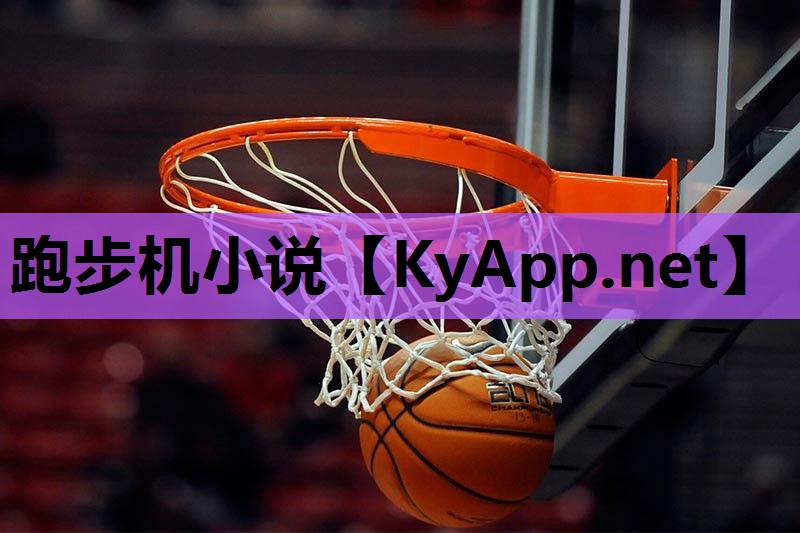 跑步机小说 跑步机小说