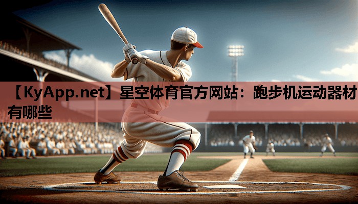 跑步机运动器材有哪些 跑步机运动器材有哪些