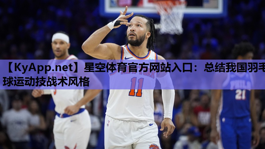 总结我国羽毛球运动技战术风格 总结我国羽毛球运动技战术风格