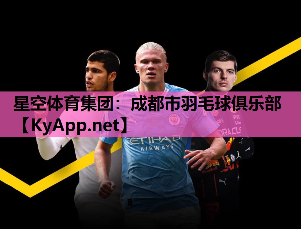 成都市羽毛球俱乐部 成都市羽毛球俱乐部