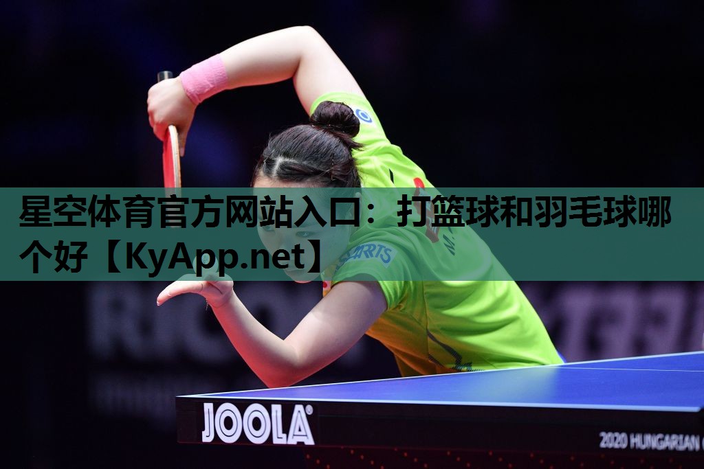 打篮球和羽毛球哪个好