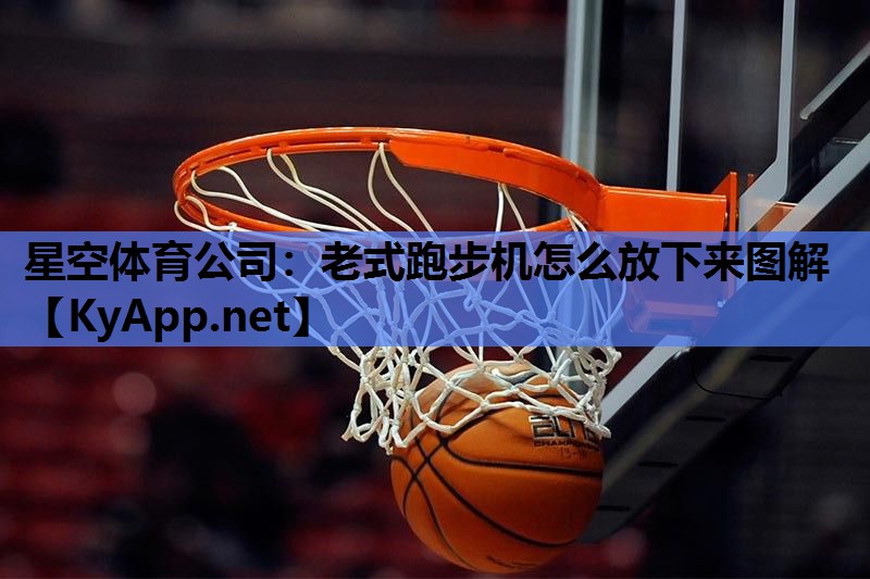 老式跑步机怎么放下来图解