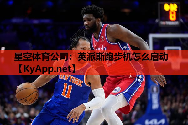 英派斯跑步机怎么启动