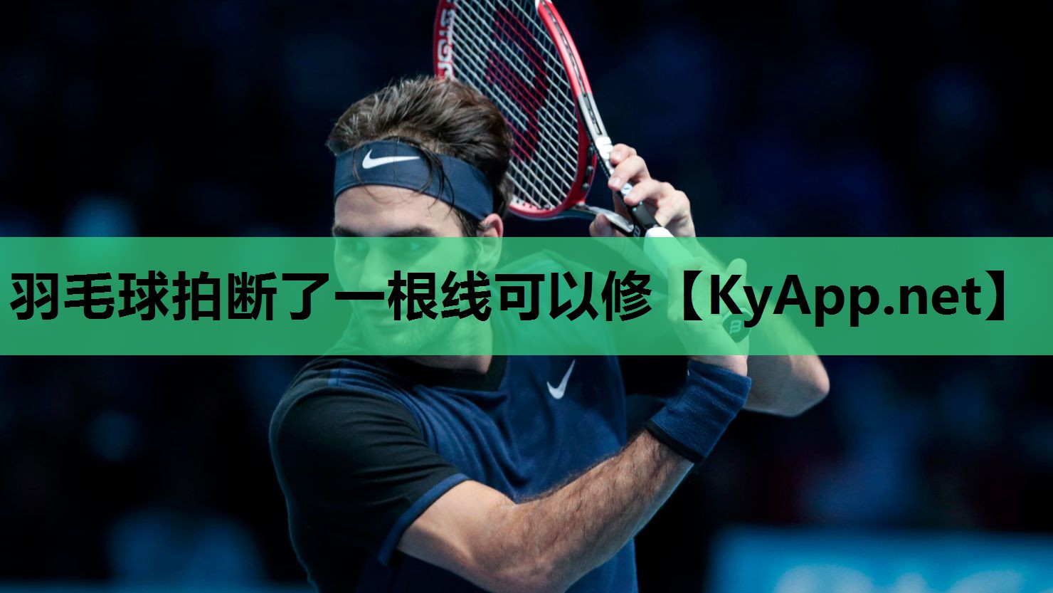 羽毛球拍断了一根线可以修