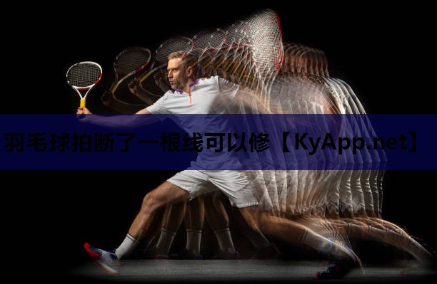 羽毛球拍断了一根线可以修