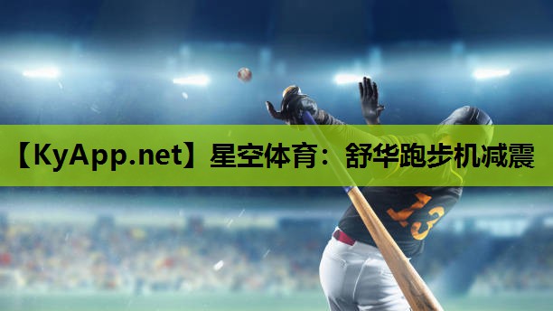 舒华跑步机减震 舒华跑步机减震