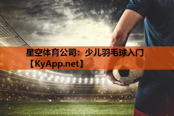 少儿羽毛球入门 少儿羽毛球入门