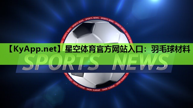 羽毛球材料 羽毛球材料