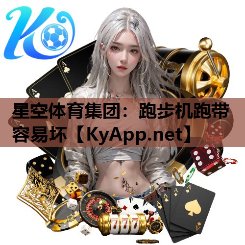 跑步机跑带容易坏 跑步机跑带容易坏