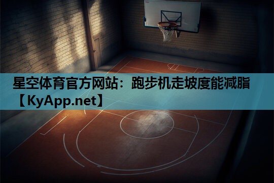 跑步机走坡度能减脂 跑步机走坡度能减脂