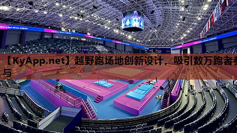 越野跑场地创新设计,吸引数万跑者参与 越野跑场地创新设计,吸引数万跑者参与