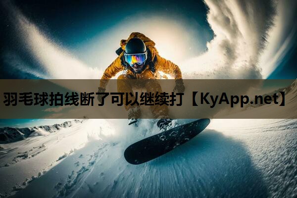 羽毛球拍线断了可以继续打 羽毛球拍线断了可以继续打
