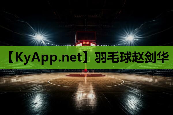 羽毛球赵剑华 羽毛球赵剑华