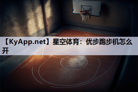 优步跑步机怎么开 优步跑步机怎么开