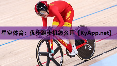 优步跑步机怎么开 优步跑步机怎么开