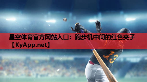 跑步机中间的红色夹子 跑步机中间的红色夹子