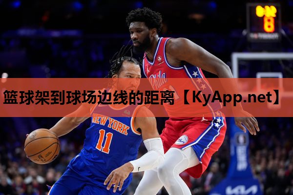 篮球架到球场边线的距离 篮球架到球场边线的距离
