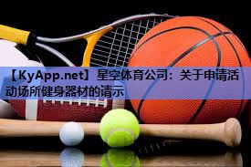 关于申请活动场所健身器材的请示 关于申请活动场所健身器材的请示