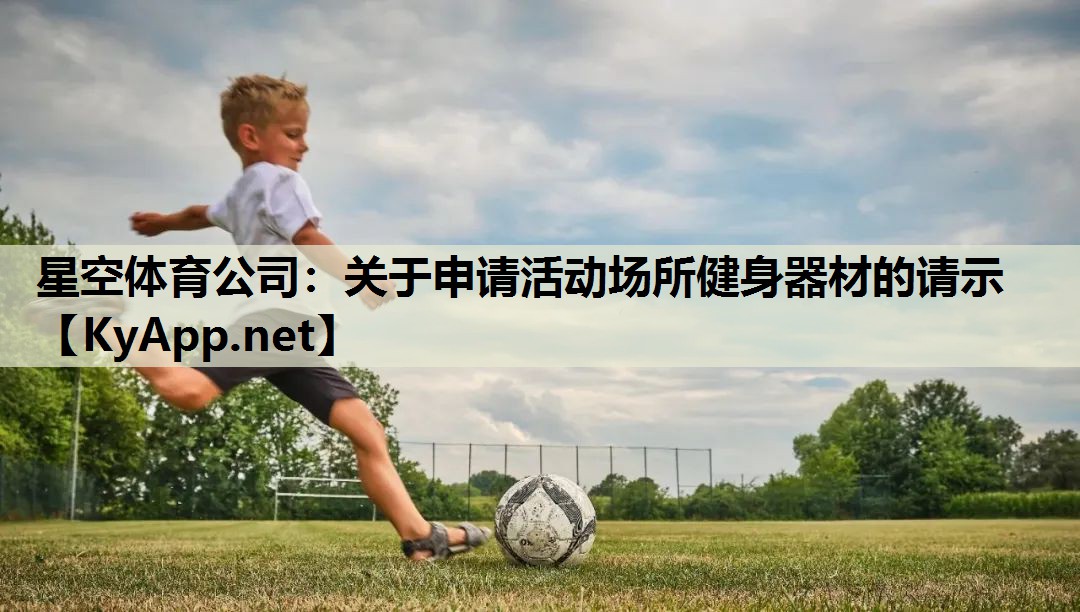 关于申请活动场所健身器材的请示 关于申请活动场所健身器材的请示