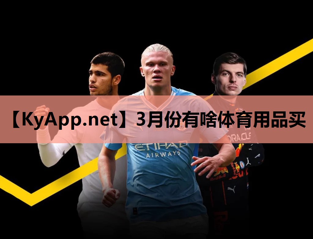 3月份有啥体育用品买 3月份有啥体育用品买