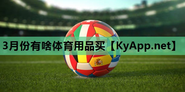 3月份有啥体育用品买 3月份有啥体育用品买