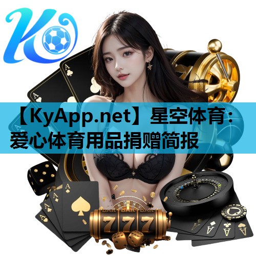 爱心体育用品捐赠简报 爱心体育用品捐赠简报