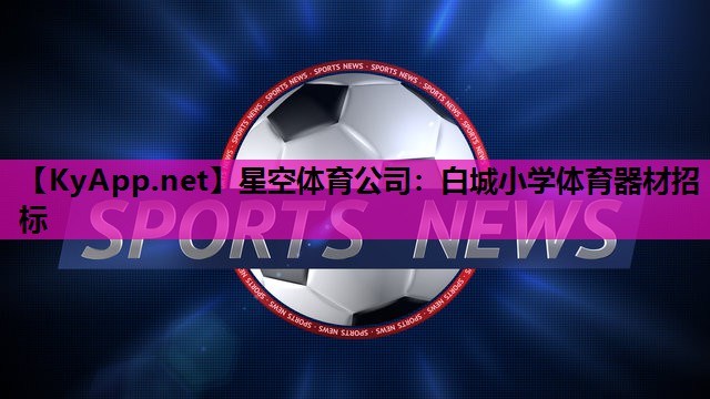 白城小学体育器材招标 白城小学体育器材招标