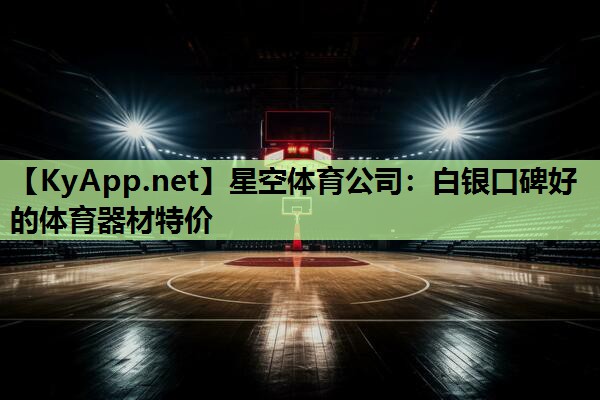 白银口碑好的体育器材特价 白银口碑好的体育器材特价