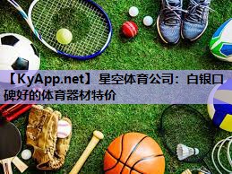 白银口碑好的体育器材特价 白银口碑好的体育器材特价