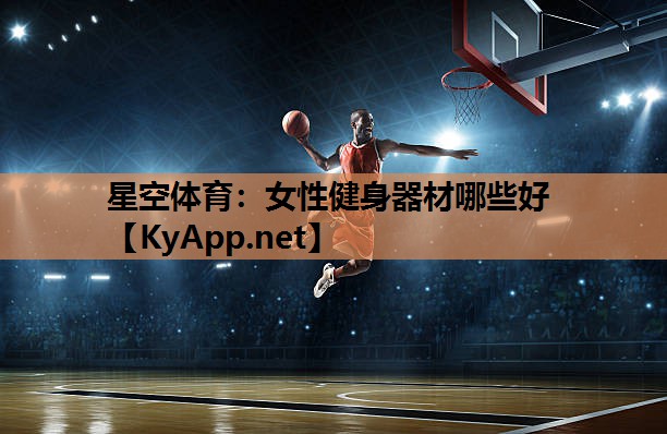 女性健身器材哪些好 女性健身器材哪些好