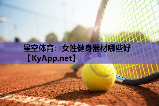 女性健身器材哪些好 女性健身器材哪些好