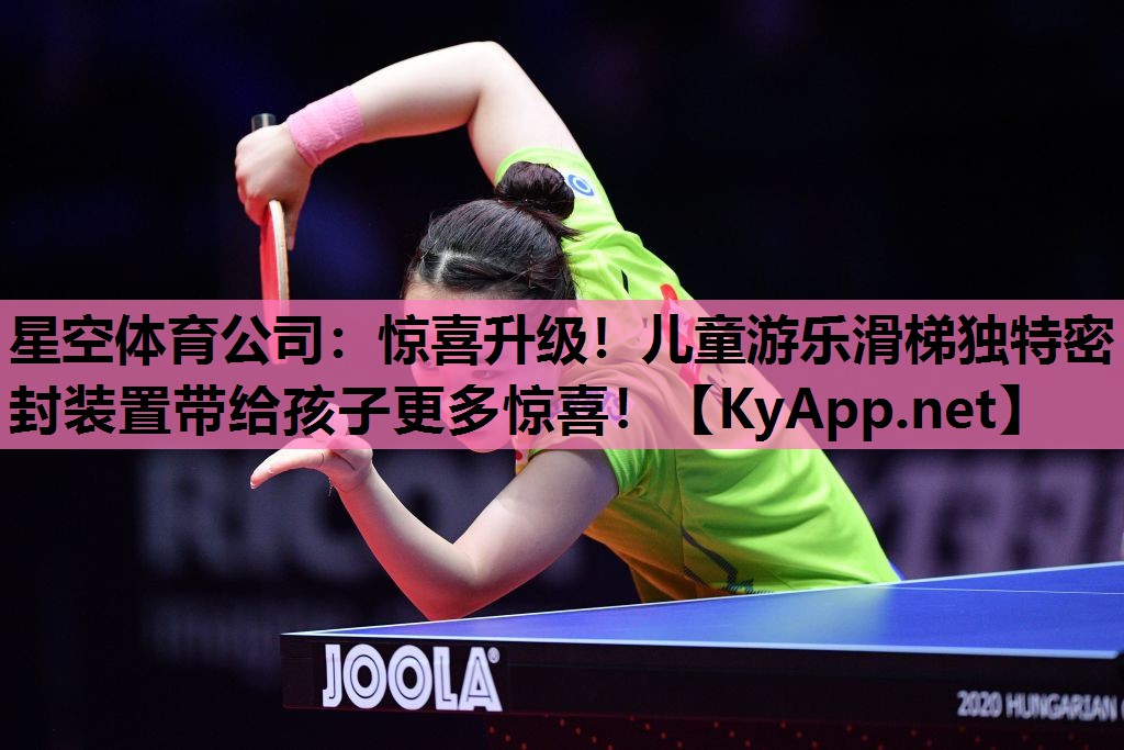 惊喜升级!儿童游乐滑梯独特密封装置带给孩子更多惊喜! 惊喜升级!儿童游乐滑梯独特密封装置带给孩子更多惊喜!