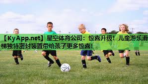 惊喜升级!儿童游乐滑梯独特密封装置带给孩子更多惊喜! 惊喜升级!儿童游乐滑梯独特密封装置带给孩子更多惊喜!