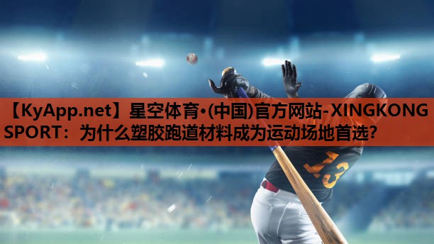 为什么塑胶跑道材料成为运动场地首选? 为什么塑胶跑道材料成为运动场地首选?