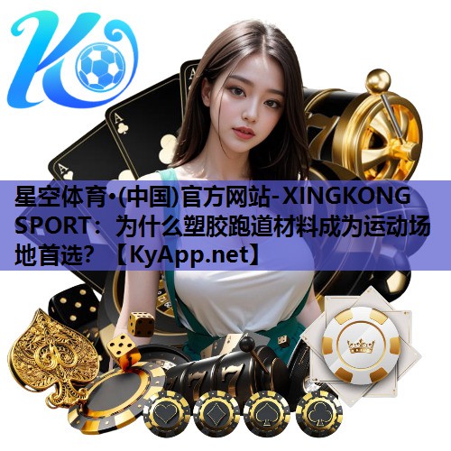 为什么塑胶跑道材料成为运动场地首选? 为什么塑胶跑道材料成为运动场地首选?